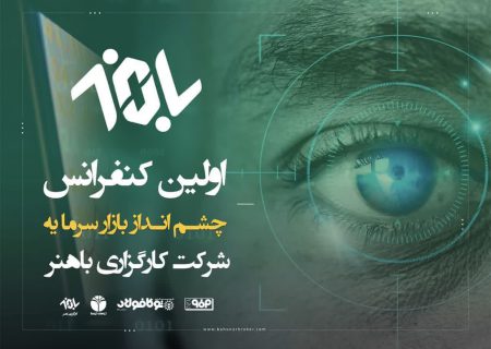 نخستین کنفرانس «چشم انداز بازار سرمایه ۱۴۰۲» برگزار می‌شود