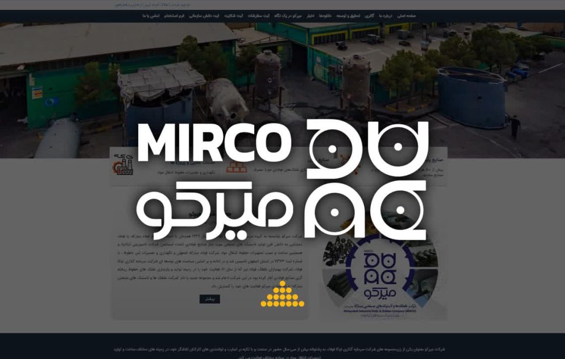 «شرکت میرکو» از نسخه‌ی جدید پایگاه اطلاع‌رسانی اینترنتی خود رونمایی کرد