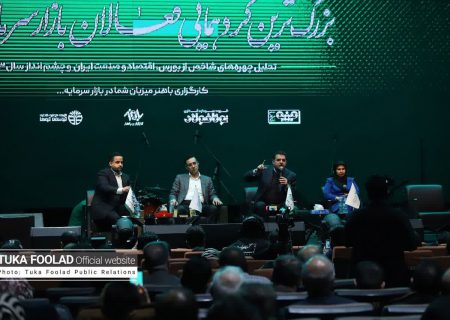 برگزاری بزرگ‌ترین گردهم‌آیی فعالان بازار سرمایه ایران به همت شرکت کارگزاری باهنر