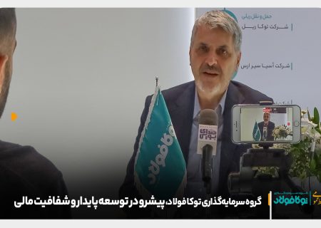 دکتر احمدرضا سبزواری، مدیرعامل گروه سرمایه‌گذاری توکا فولاد: «هدف ما توسعه پایدار و بازسازی در تمامی حوزه‌هاست