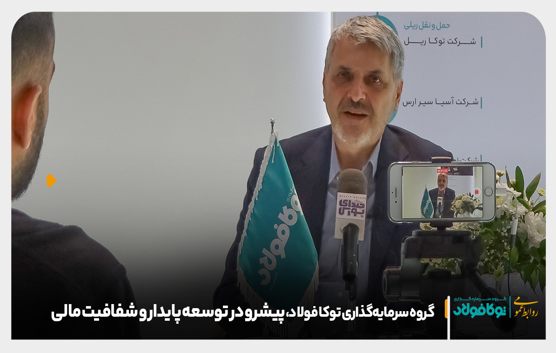 دکتر احمدرضا سبزواری، مدیرعامل گروه سرمایه‌گذاری توکا فولاد: «هدف ما توسعه پایدار و بازسازی در تمامی حوزه‌هاست