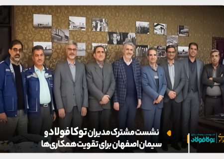 نشست مشترک مدیران توکا فولاد و سیمان اصفهان برای تقویت همکاری‌ها