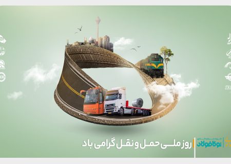 پیام تبریک واحد روابط عمومی گروه سرمایه‌گذاری توکا فولاد به مناسبت روز حمل و نقل و سالروز تأسیس شرکت حمل و نقل توکا