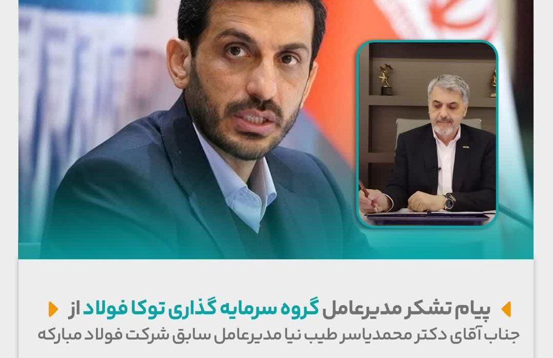 پیام تشکر مدیرعامل گروه سرمایه گذاری توکا فولاد به جناب آقای دکتر محمدیاسر طیب‌نیا مدیرعامل سابق شرکت فولاد مبارکه