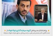 پیام تشکر مدیرعامل گروه سرمایه گذاری توکا فولاد به جناب آقای دکتر محمدیاسر طیب‌نیا مدیرعامل سابق شرکت فولاد مبارکه