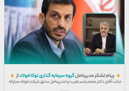 پیام تشکر مدیرعامل گروه سرمایه گذاری توکا فولاد به جناب آقای دکتر محمدیاسر طیب‌نیا مدیرعامل سابق شرکت فولاد مبارکه