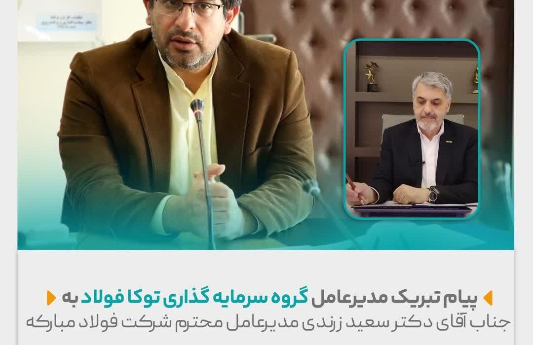 پیام تبریک مدیرعامل گروه سرمایه گذاری توکا فولاد به جناب آقای دکتر سعید زرندی مدیرعامل محترم شرکت فولاد مبارکه