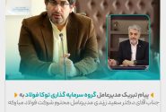 پیام تبریک مدیرعامل گروه سرمایه گذاری توکا فولاد به جناب آقای دکتر سعید زرندی مدیرعامل محترم شرکت فولاد مبارکه