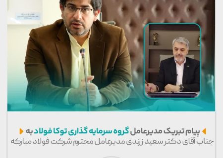 پیام تبریک مدیرعامل گروه سرمایه گذاری توکا فولاد به جناب آقای دکتر سعید زرندی مدیرعامل محترم شرکت فولاد مبارکه